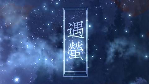 【叶洛洛】遇萤